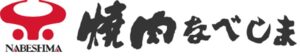 焼肉なべしまさんコラボ実施中！！