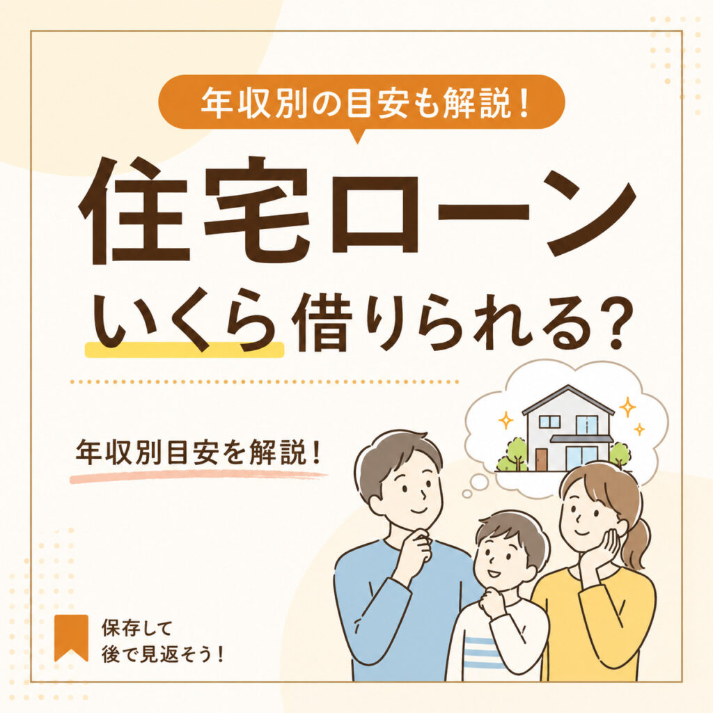 住宅ローンはいくら借りられる？年収別の目安と失敗しない考え方