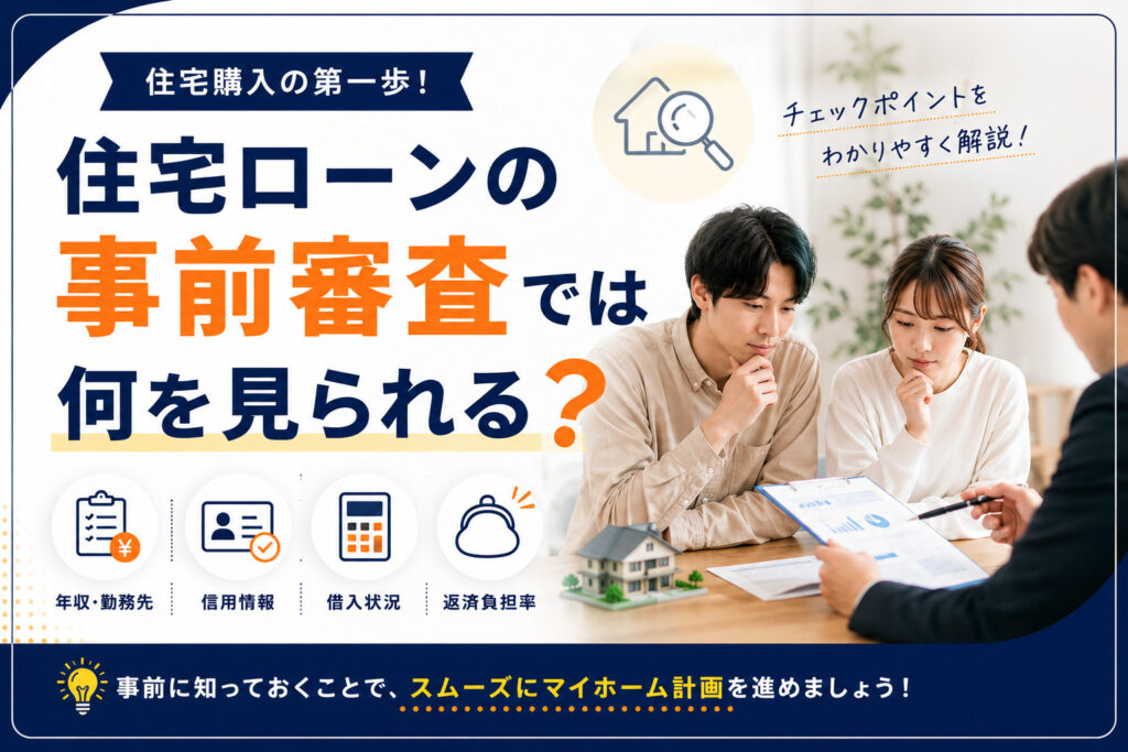 住宅ローンの事前審査では何を見られる？審査前に確認したいポイントを解説
