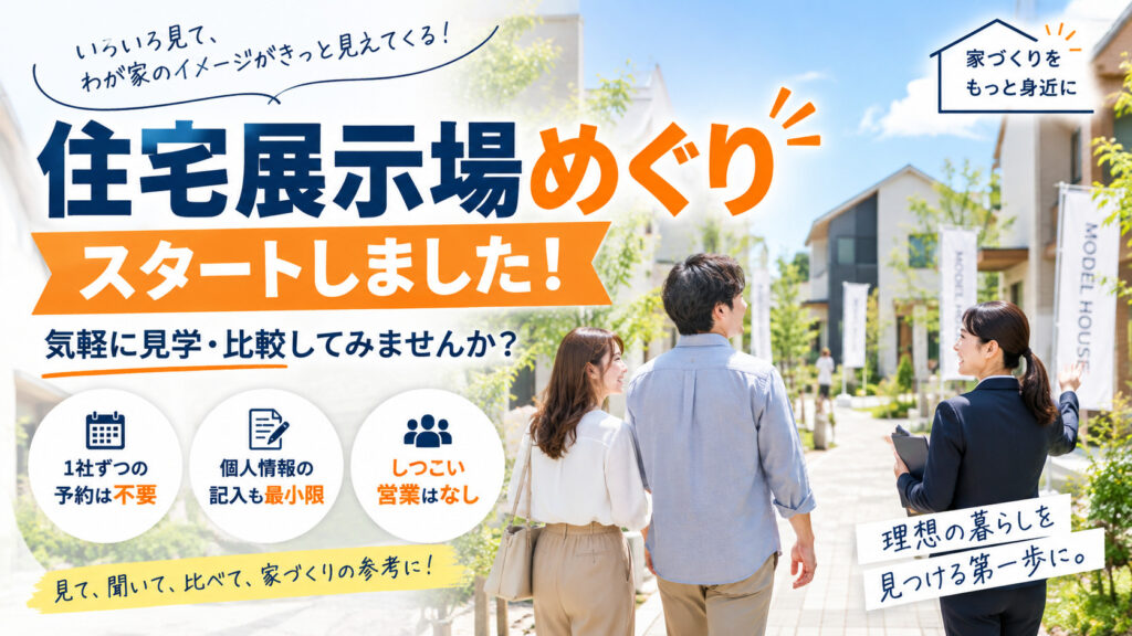 住宅展示場めぐりスタートしました！住宅会社を気軽に見学・比較してみませんか？