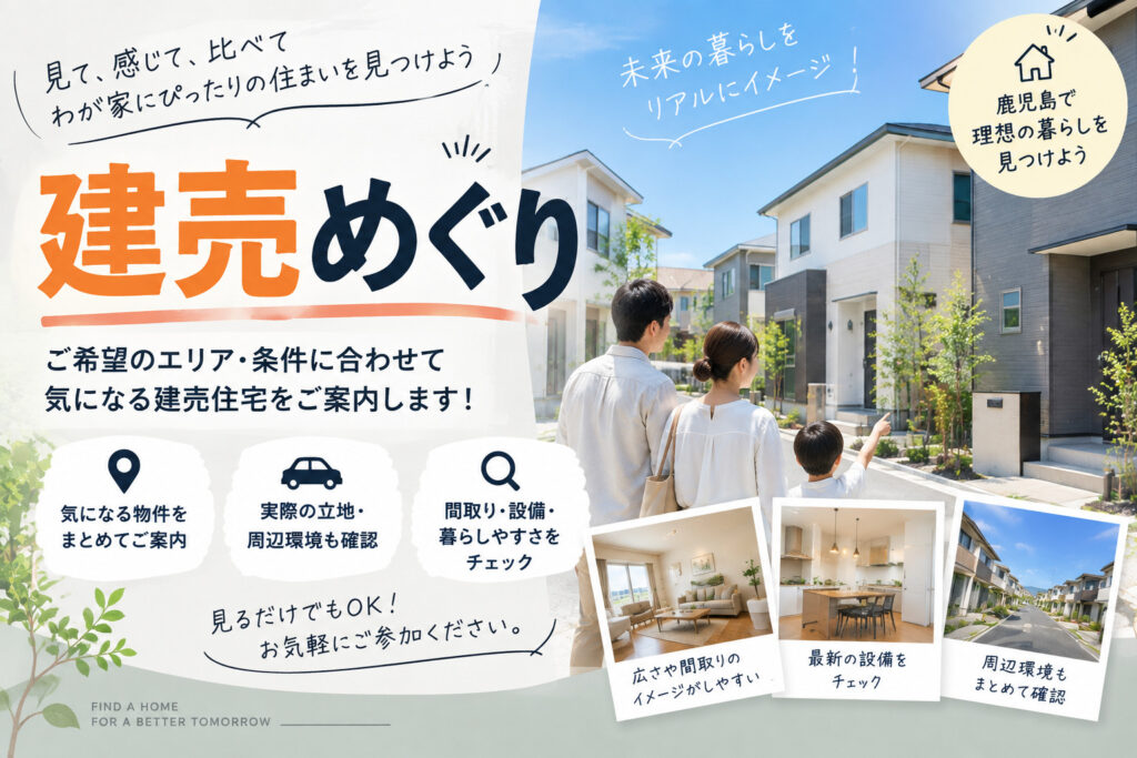 鹿児島の建売住宅をご案内します！気になる物件を実際に見て比べてみませんか？