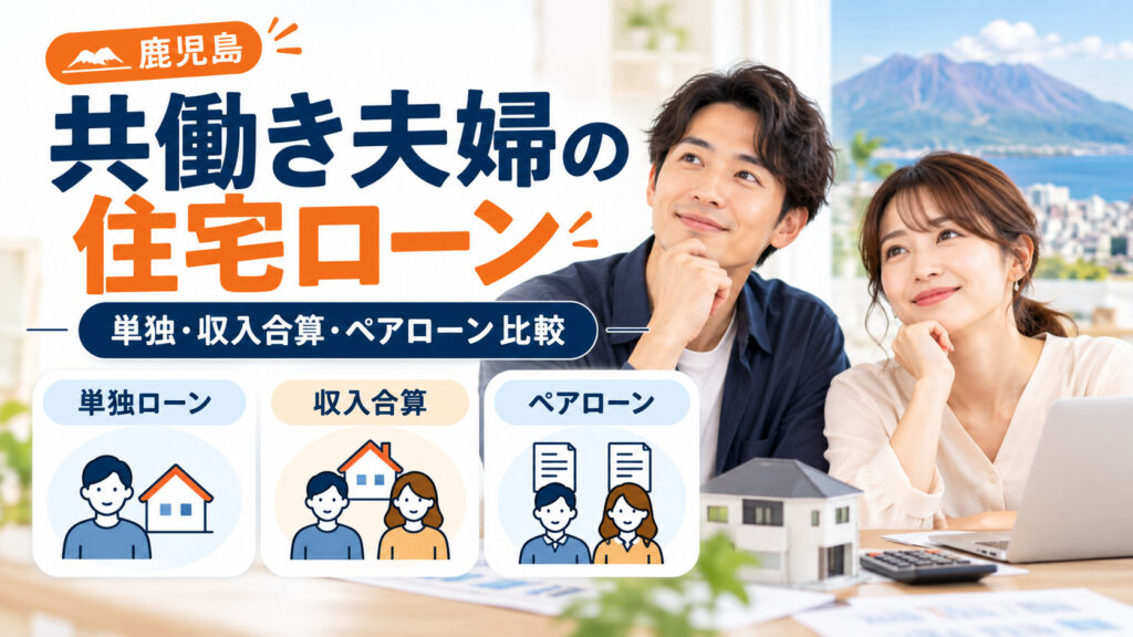 鹿児島で共働き夫婦が家を買うときの住宅ローン｜単独・収入合算・ペアローンを比較